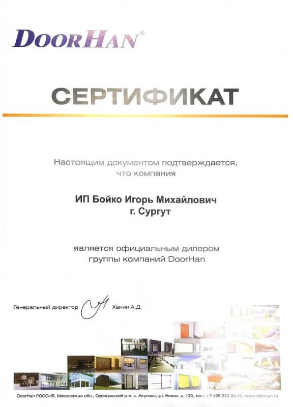 Сертификат дилера  DoorHan