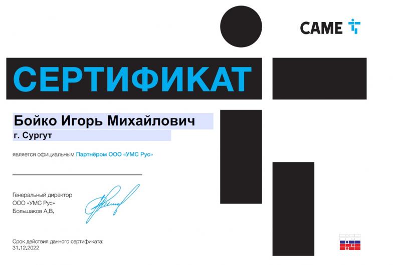 Сертификат дилера CAME