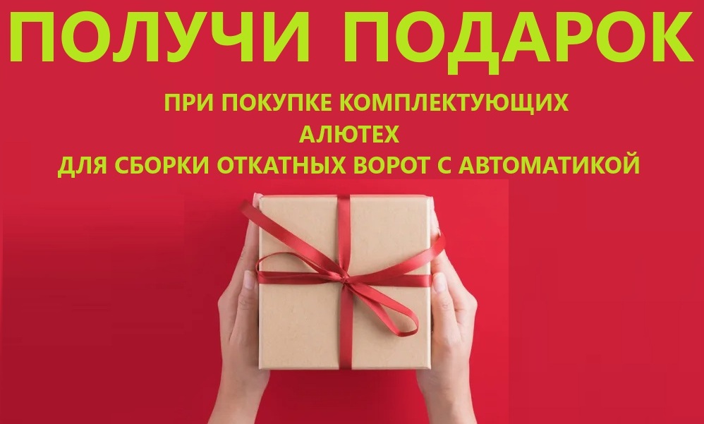 ПОДАРОК при покупке комплектующих Алютех ПОДАРОК при покупке комплектующих Алютех